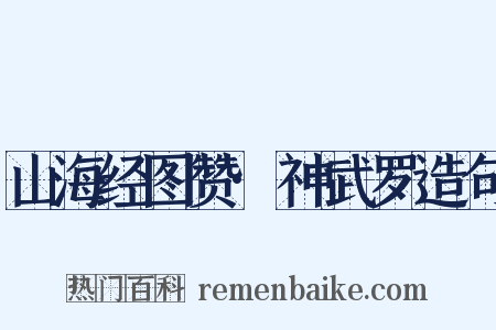 山海经图赞·神武罗造句是什么意思的图片